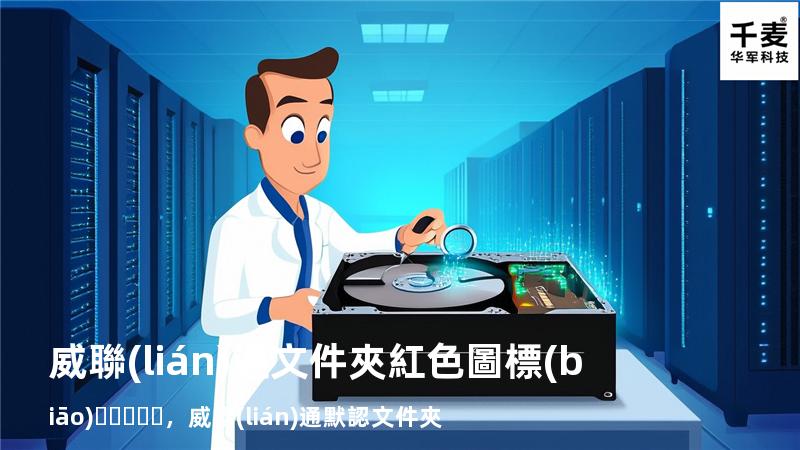 威聯(lián)通 文件夾紅色圖標(biāo)，威聯(lián)通默認文件夾